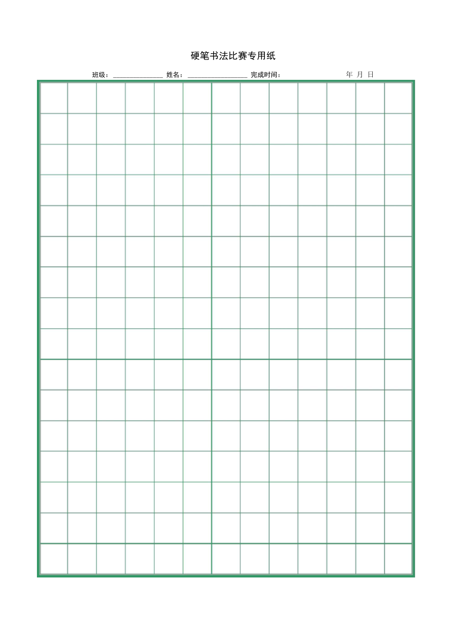 (完整版)硬筆書(shū)法比賽專用紙(打印版)